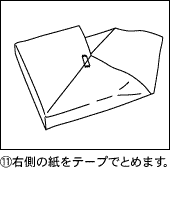 右側の紙をテープでとめます。