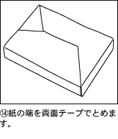 紙の端を両面テープでとめます。