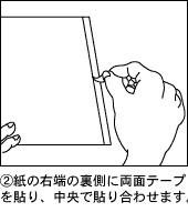 紙の右端の裏側に両面テープを貼り、中央で貼り合わせます。