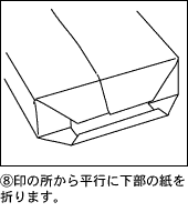 印の所から平行に下部の紙を折ります。