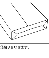 貼り合わせます。