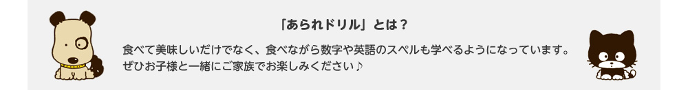 「あられドリル」とは? 食べて美味しいだけでなく、食べながら数字や英語のスペルも学べるようになっています。ぜひお子様と一緒にご家族でお楽しみください♪