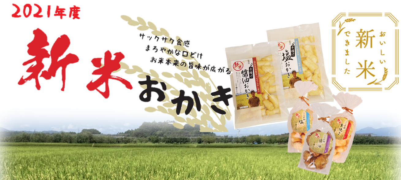 新米おかき