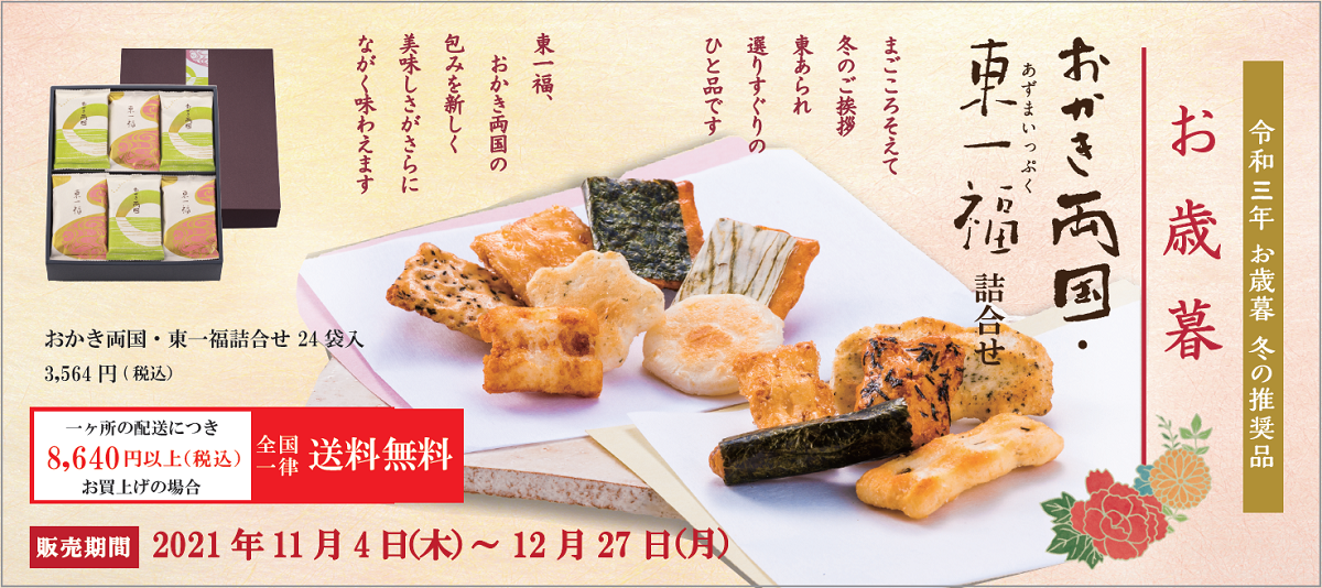 創業明治43年両国のあられ かきもち専門店 東あられ本鋪公式通販 創業明治43年両国のあられ かきもち専門店 東あられ本鋪公式通販