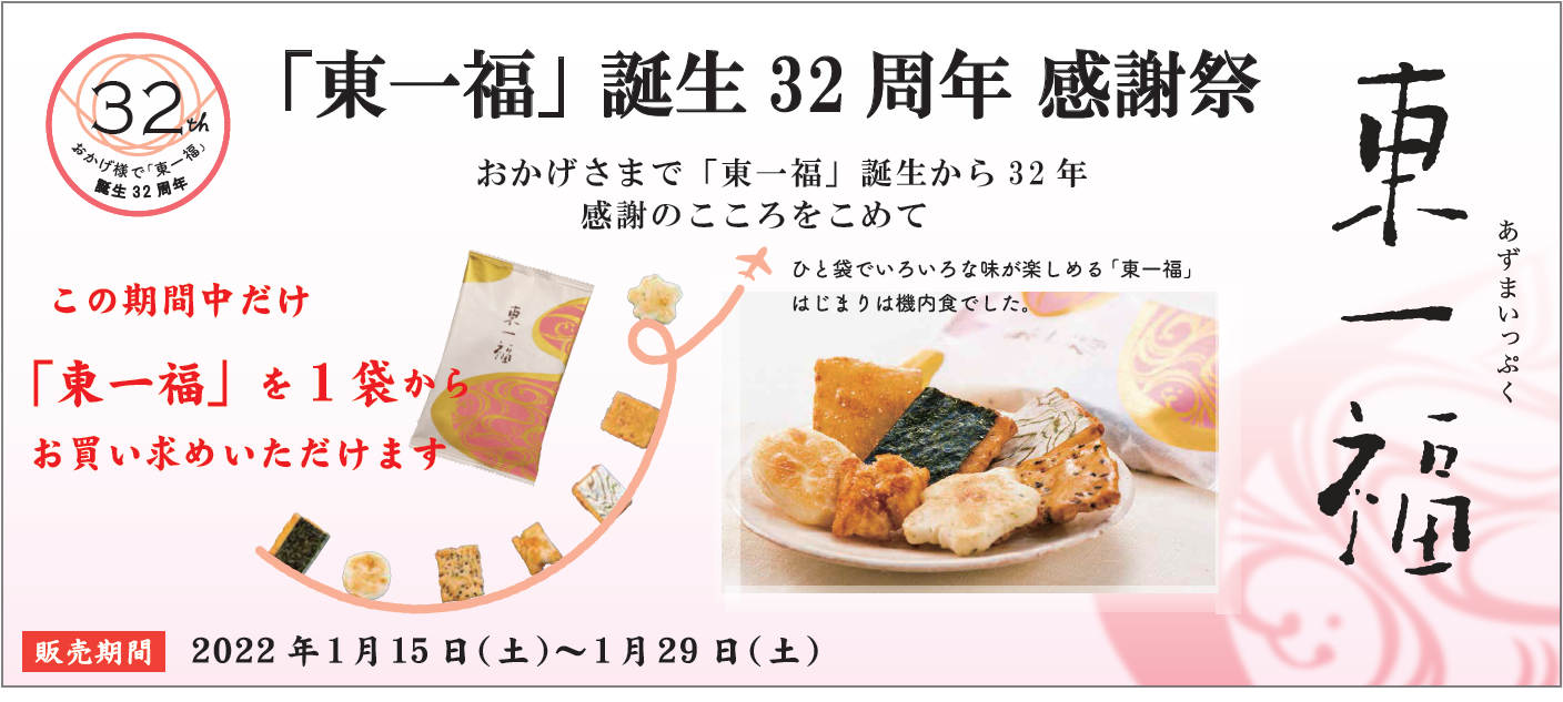 2022年東一福キャンペーン