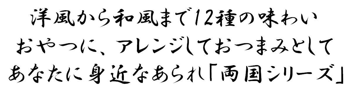 洋風から和風まで13種の味わい おやつに、アレンジしておつまみとしてあなたに身近なあられ「両国シリーズ」