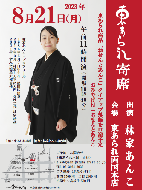 東あられ寄席