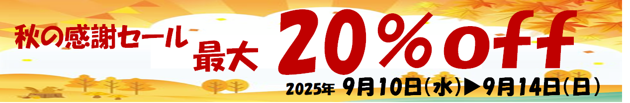 2025秋の感謝セール