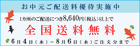 一ヶ所の配送につきお買い上げ金額8,640円（税込）以上で全国送料無料