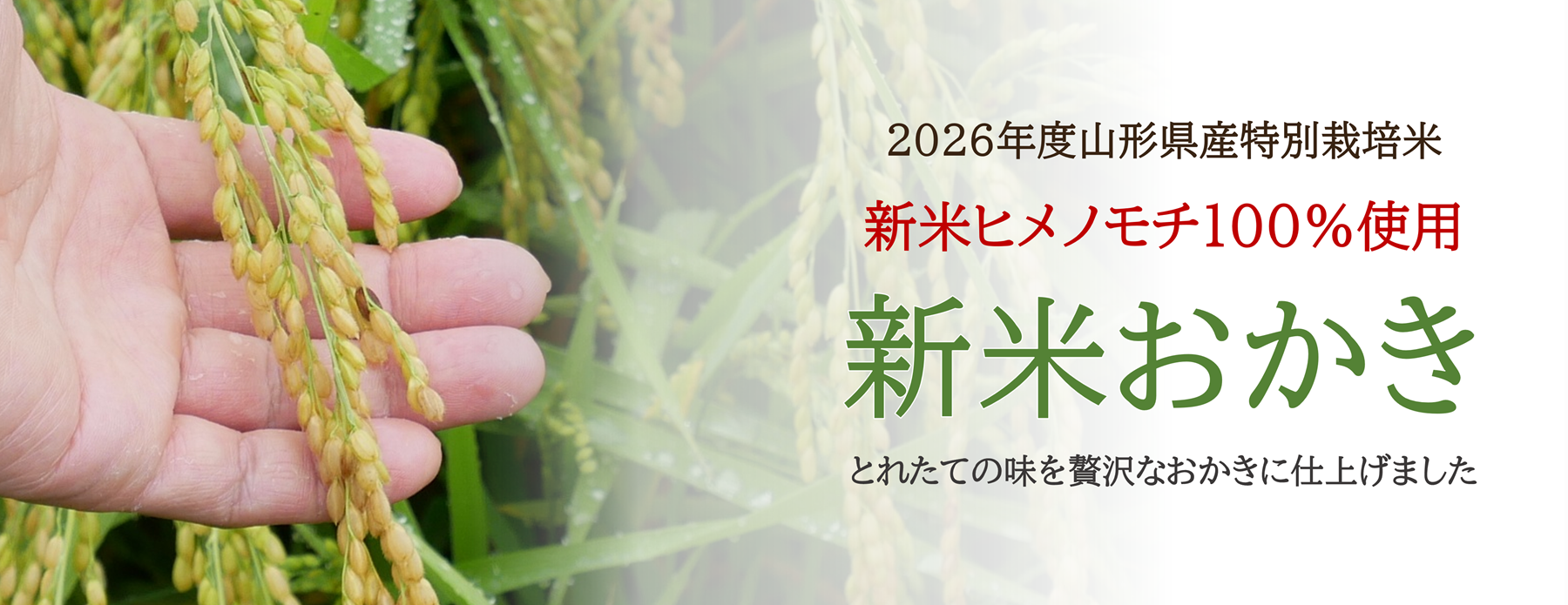 新米おかき
