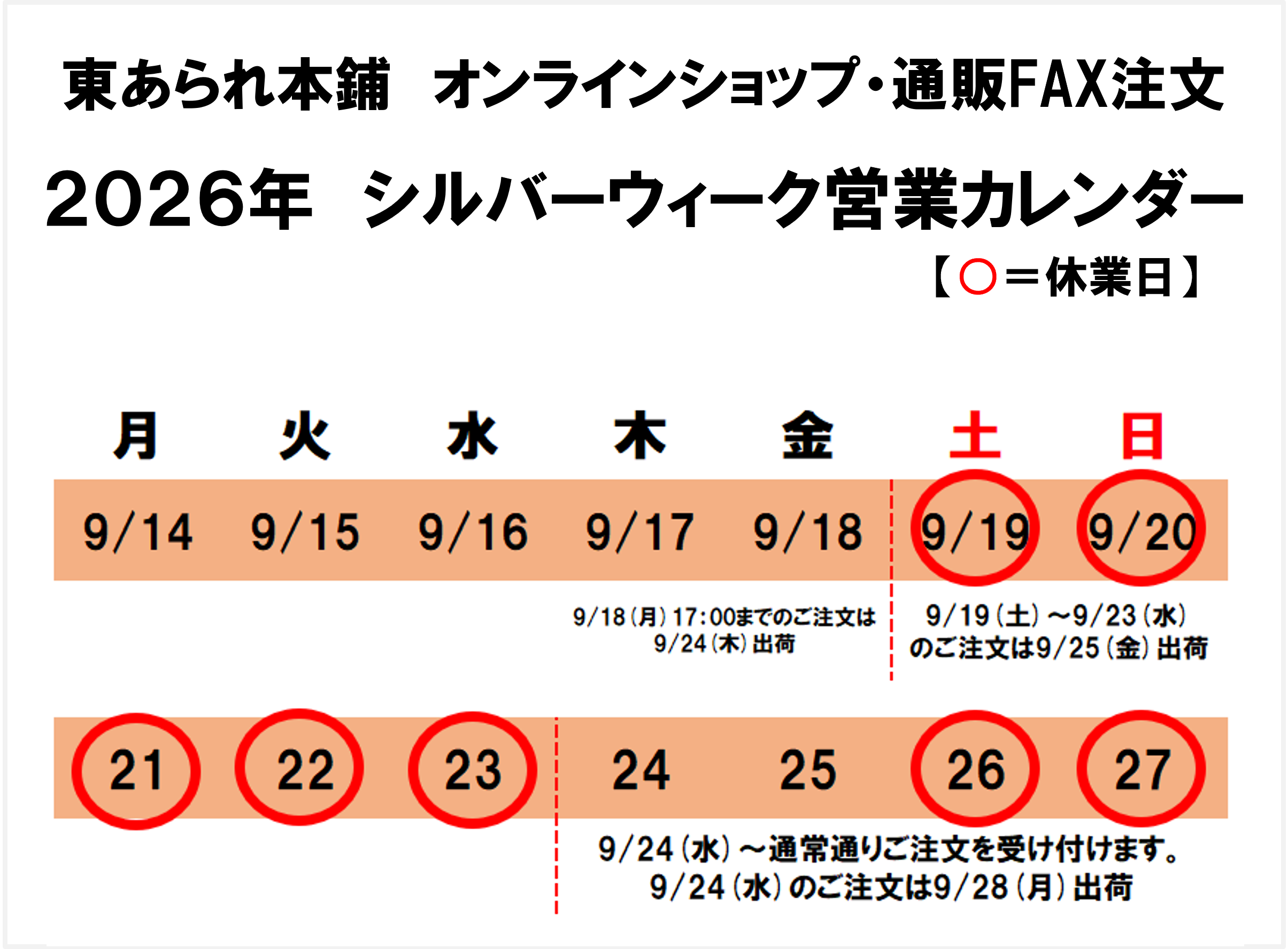2026年シルバーウィーク営業カレンダー