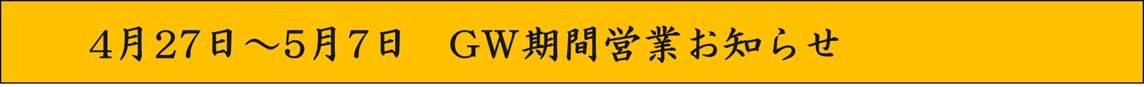 GWのお知らせ