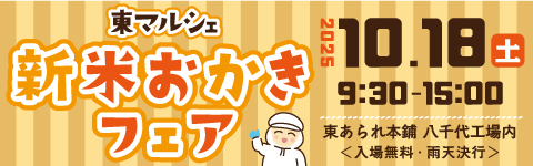 2025秋の東マルシェ