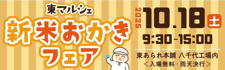 2025秋の東マルシェ