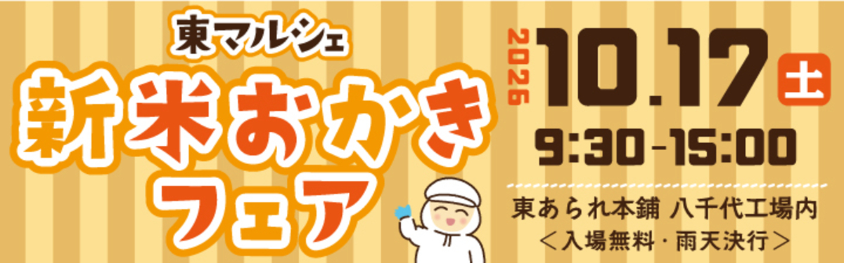 東マルシェ