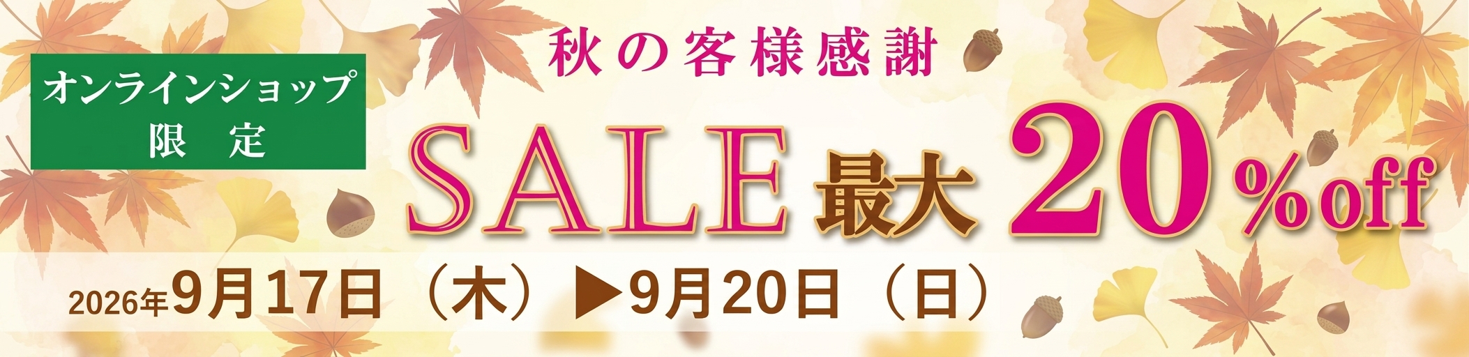 秋の感謝セール