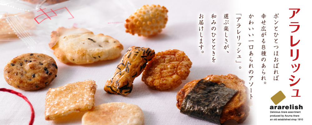 アラレリッシュ ポンとひとつほおばれば幸せ広がる8種のあられ。かわいい一口あられのアソート「アラレリッシュ」。選ぶ楽しさが、和みのひとときをお届けします。
