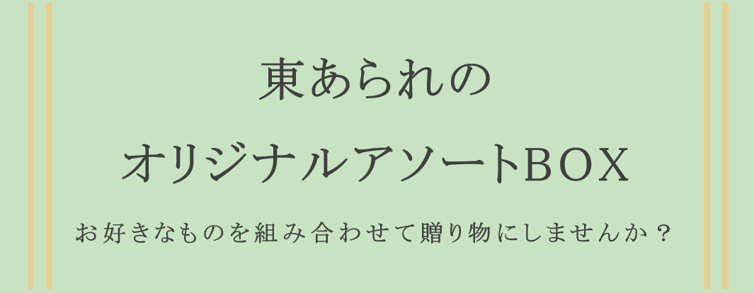 東あられのアソートボックス/東あられ本鋪公式通販