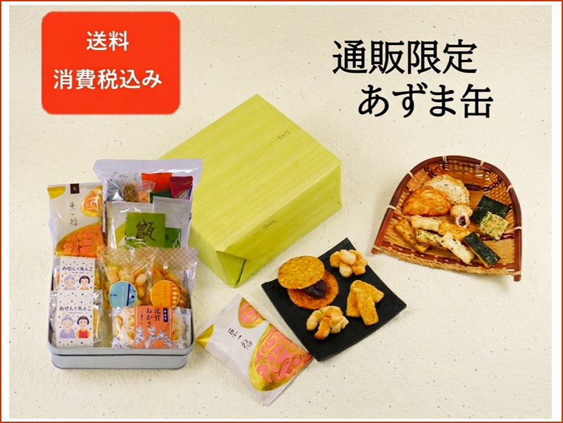 通販限定あずま缶