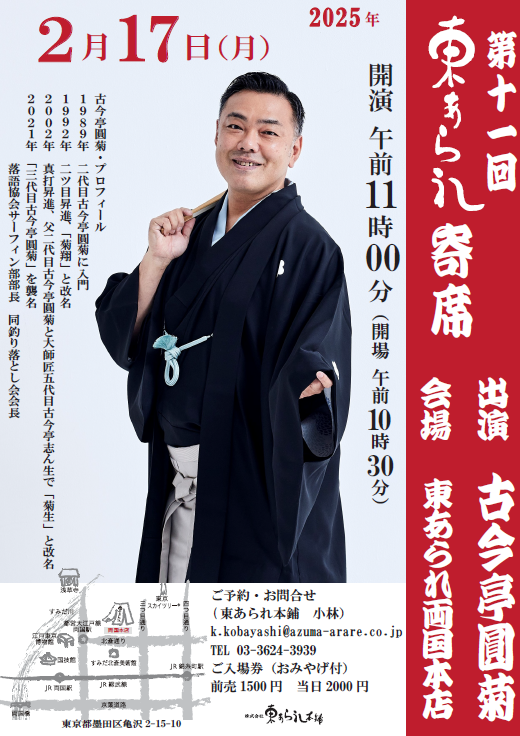 東あられ寄席チラシ