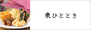 東ひととき