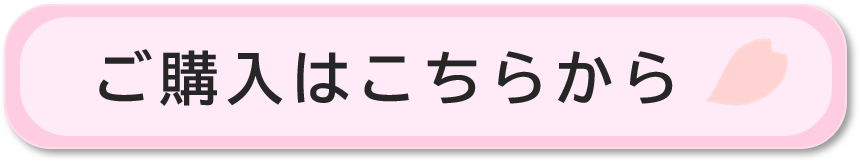 ご購入はこちらから