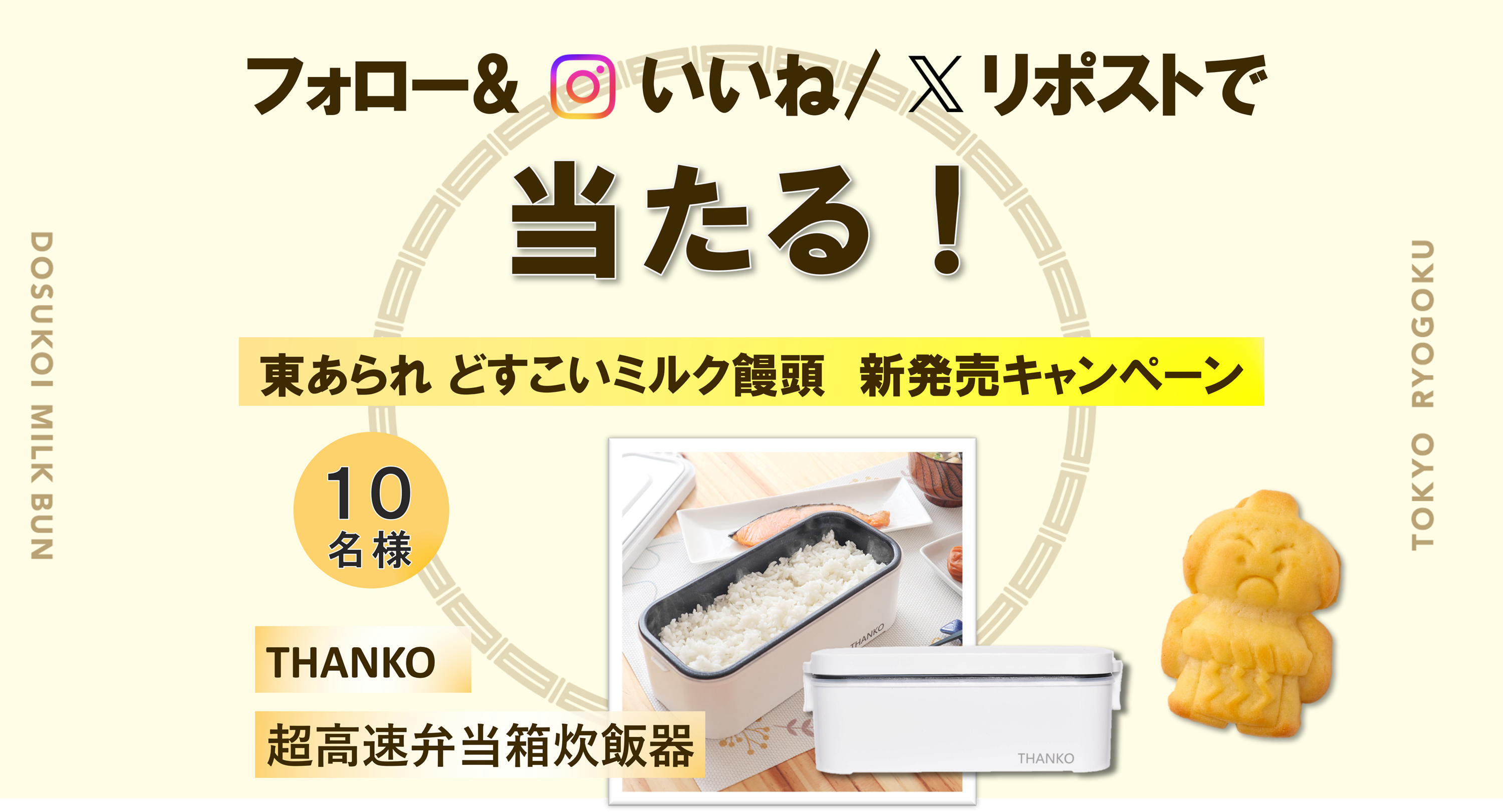 どすこいミルク饅頭SNSキャンペーン