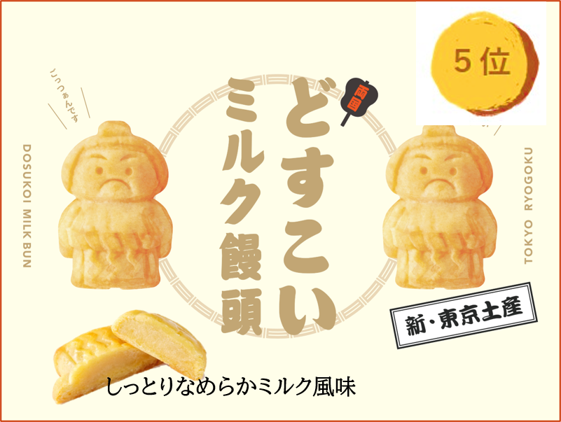 どすこいミルク饅頭土俵入り