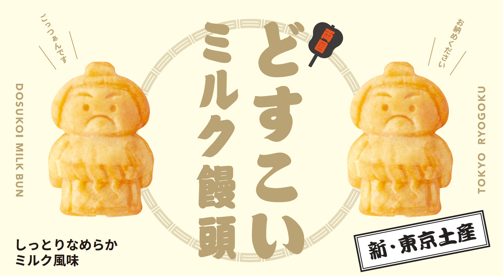 どすこいミルク饅頭