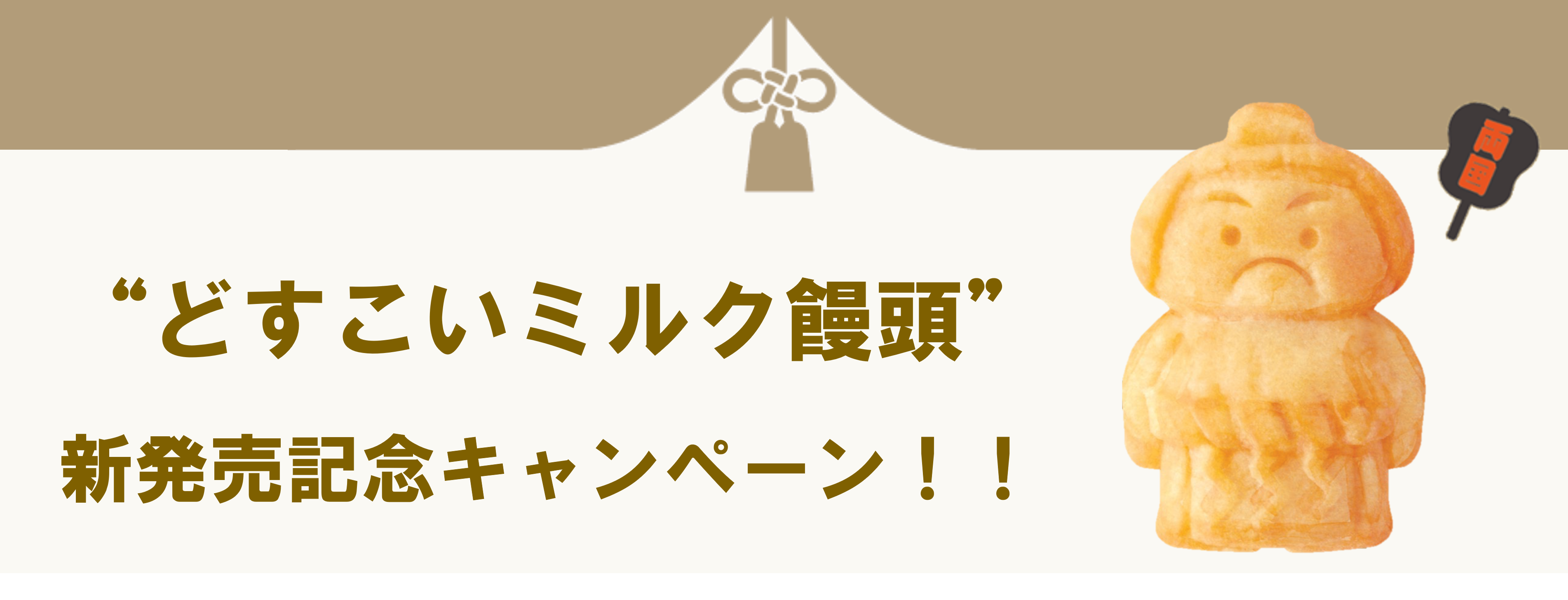 どすこいミルク饅頭SNSキャンペーン