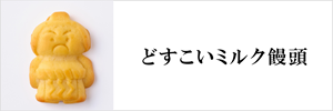 どすこいミルク饅頭