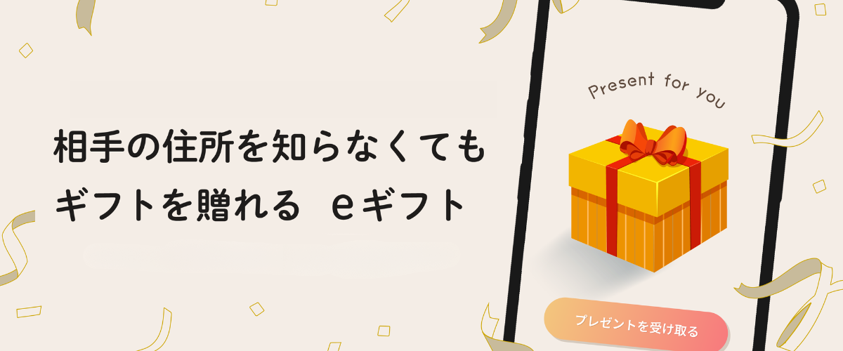 2025　イーギフト