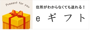eギフト