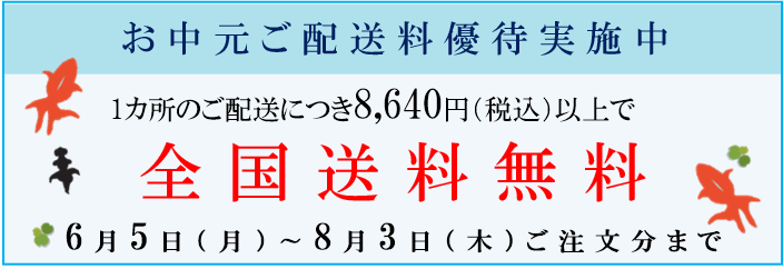 御中元送料優待　8,640円（税込）以上で全国送料無料