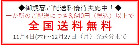 御歳暮送料優待 8,640円(税込)以上で全国送料無料