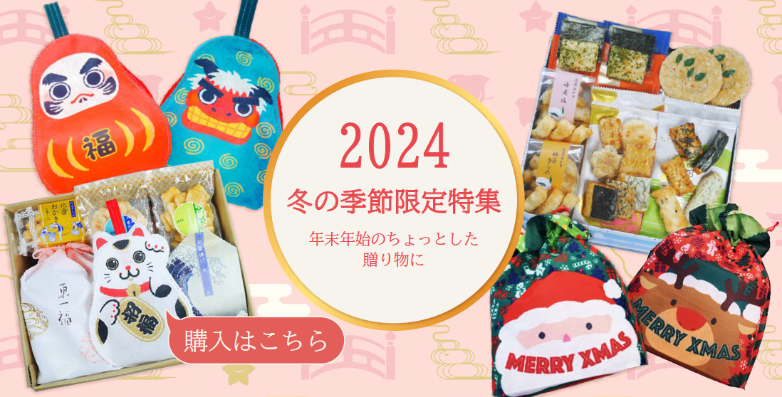 冬の季節商品