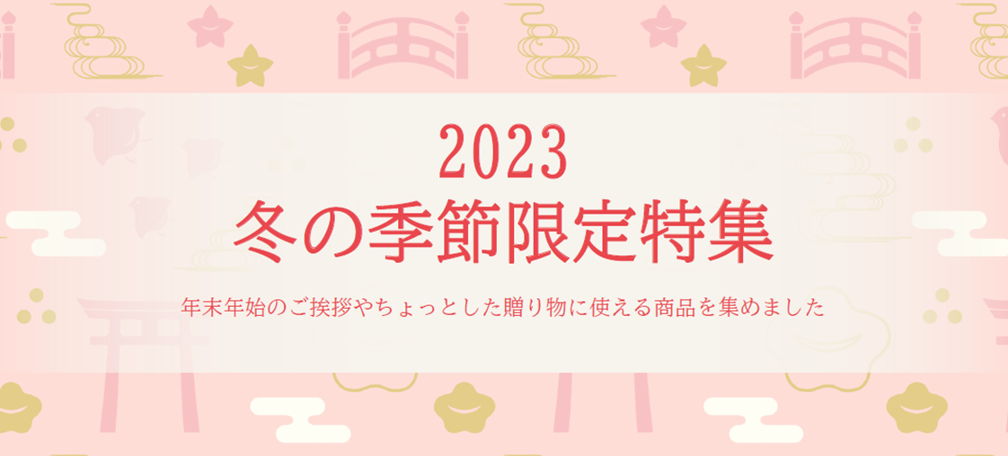 冬の季節商品特集