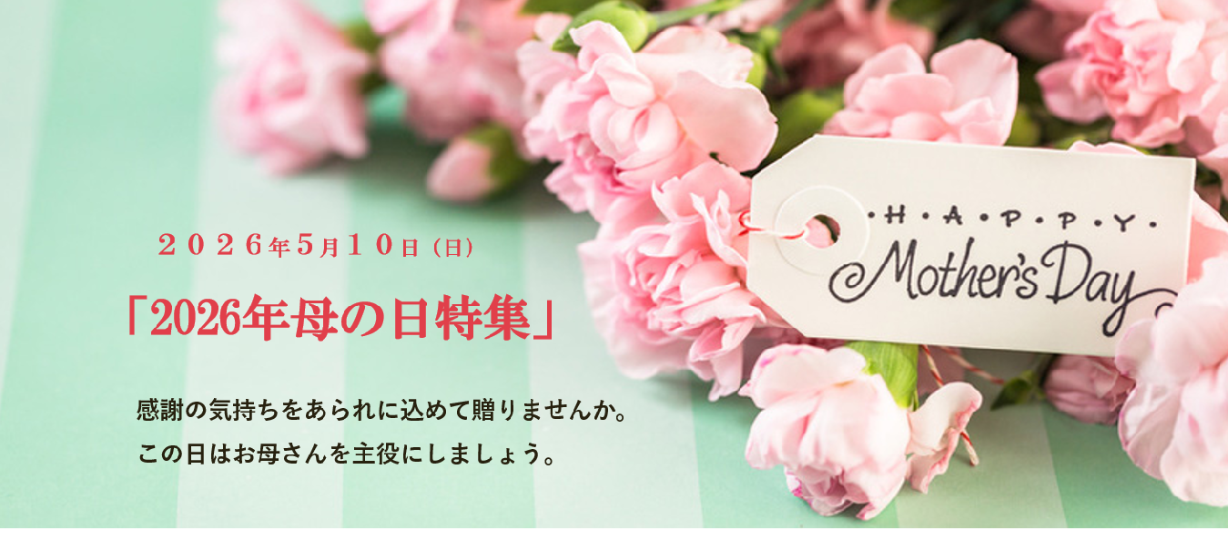 2026母の日