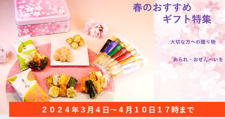 2026春ギフト