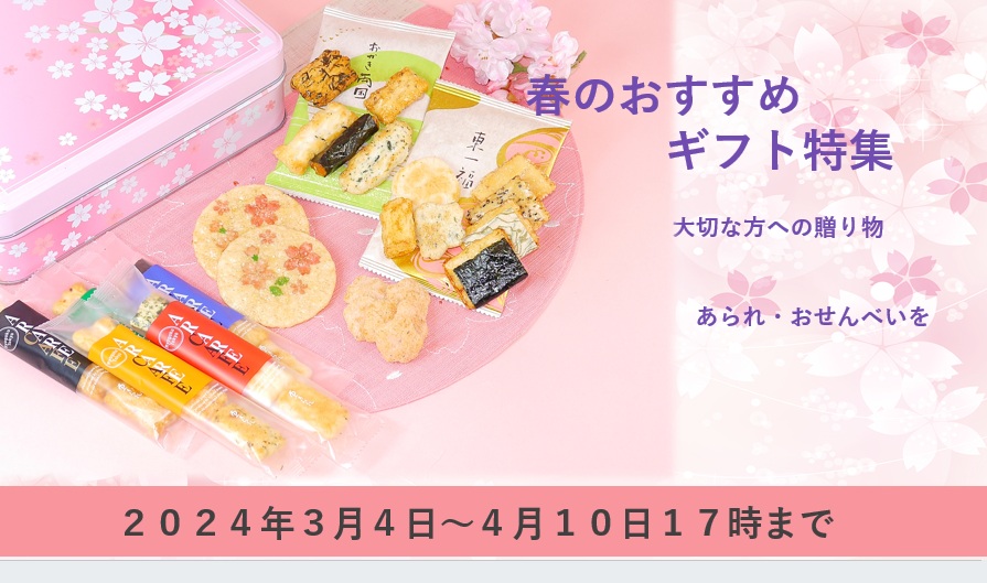 2026春ギフト