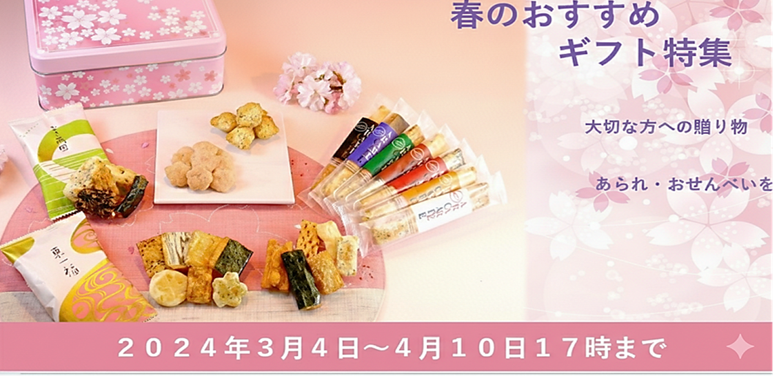 2026春ギフト