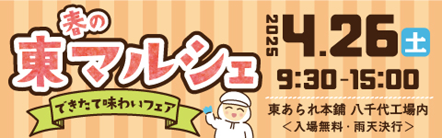 春の東マルシェ2025