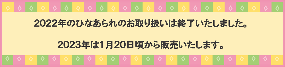 2022年雛あられ終了