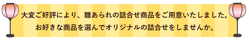 大変ご好評商品により雛あられの詰合せ商品をご用意いたしました。お好きな商品を選んでオリジナルの詰合せをしませんか。