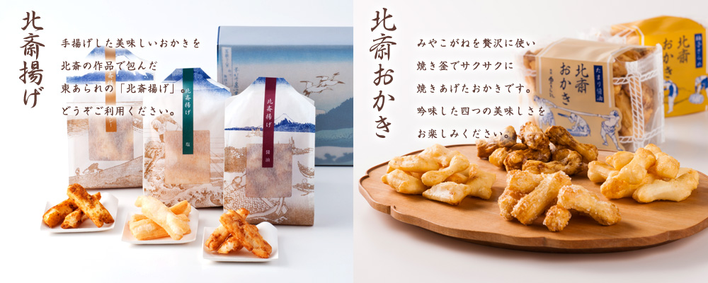 北斎おかき みやこがねを贅沢に使い 焼き釜でサクサクに 焼きあげたおかきです。 吟味した四つの美味しさを お楽しみください。 北斎揚げ 手揚げした美味しいおかきを北斎の作品で包んだ東あられの「北斎揚げ」。どうぞご利用ください。