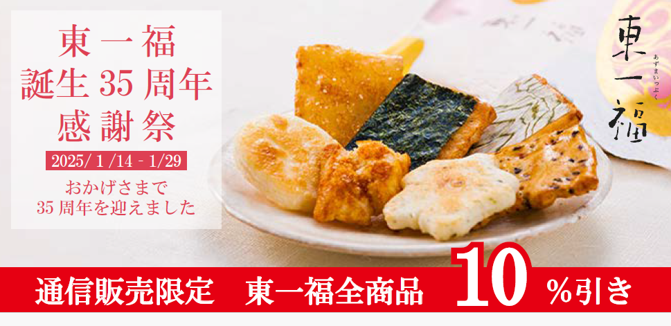 あられ・おかき・せんべい専門店|東あられ公式通販|明治43年創業の東京の老舗 あられ・おかき・せんべい専門店|東あられ公式通販|明治43年創業の東京の老舗