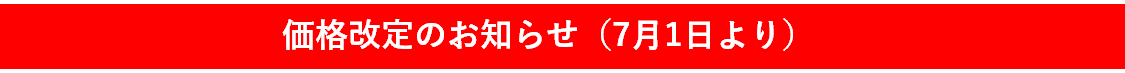 価格改定2025