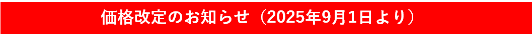 価格改定2025