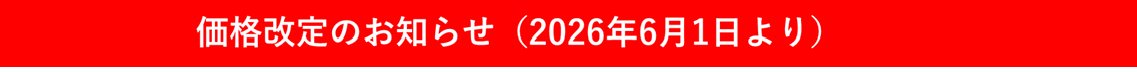 202606価格改定のお知らせ