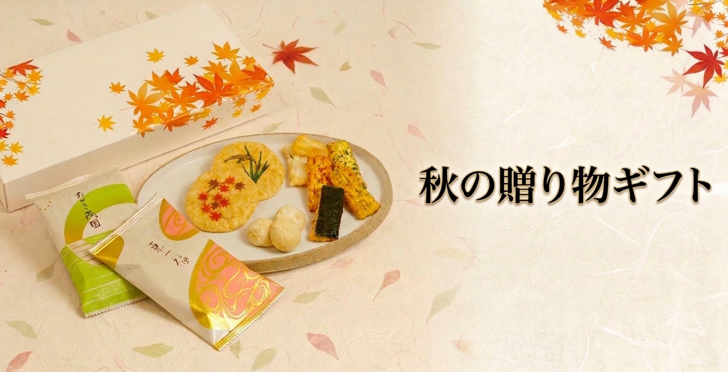 敬老の日におせんべいをギフトに贈ろう